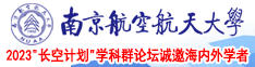 男的舔女的阴唇的网站羞羞的网站南京航空航天大学2023“长空计划”学科群论坛诚邀海内外学者